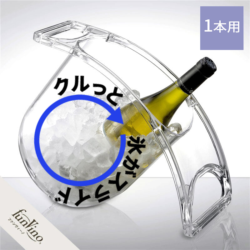 スライド イン ワインクーラー【1本用】