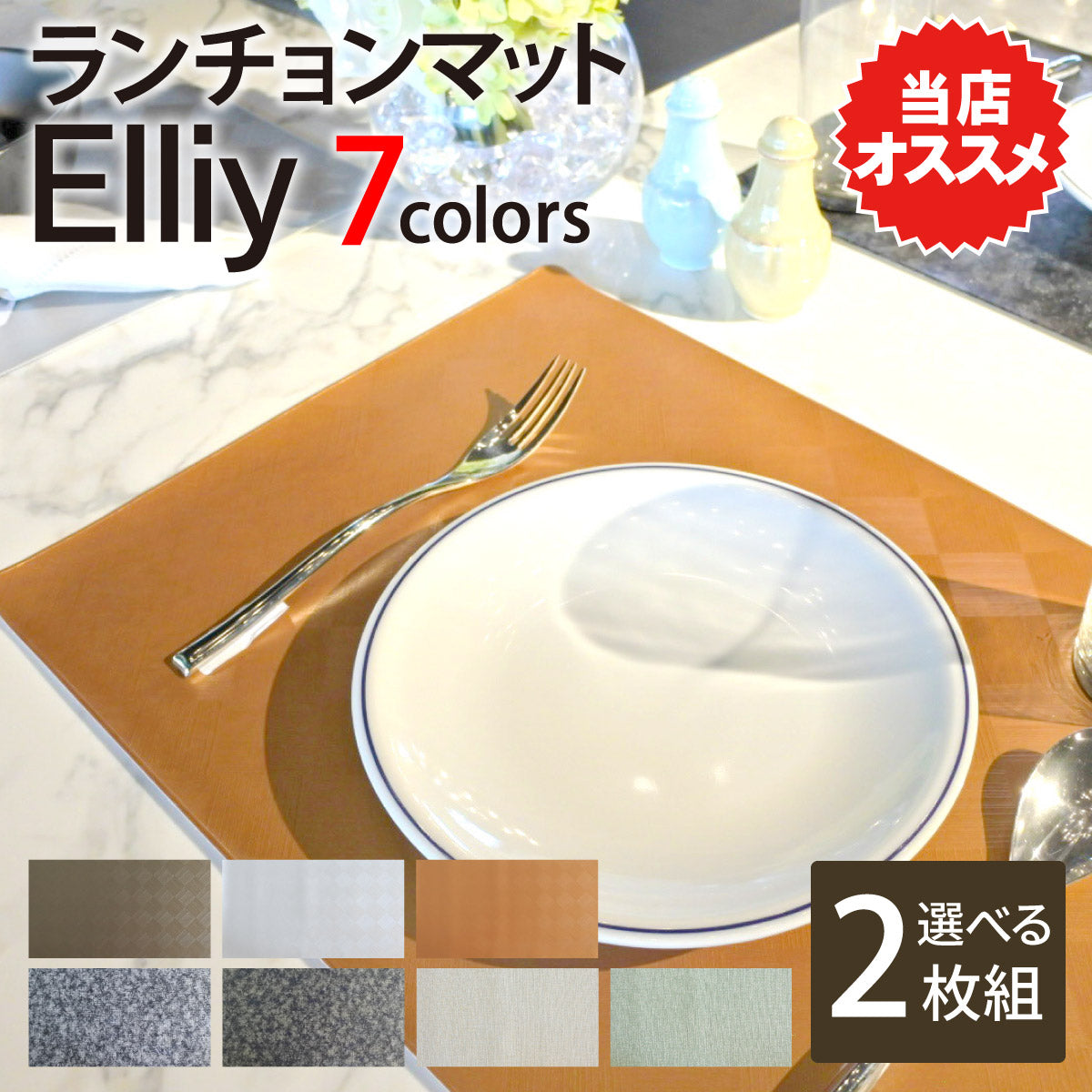 オリジナルランチョンマット 2枚セット ELLIY エリー