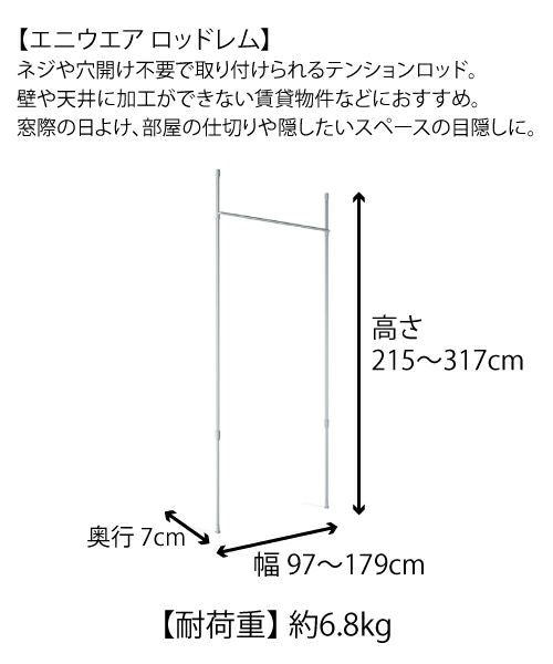 Umbra(アンブラ)/エニウエア ロッドレム 91.4-167.6cm