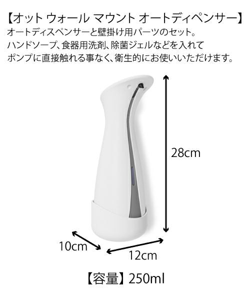 Umbra(アンブラ)/オット ウォール マウント オートディペンサー