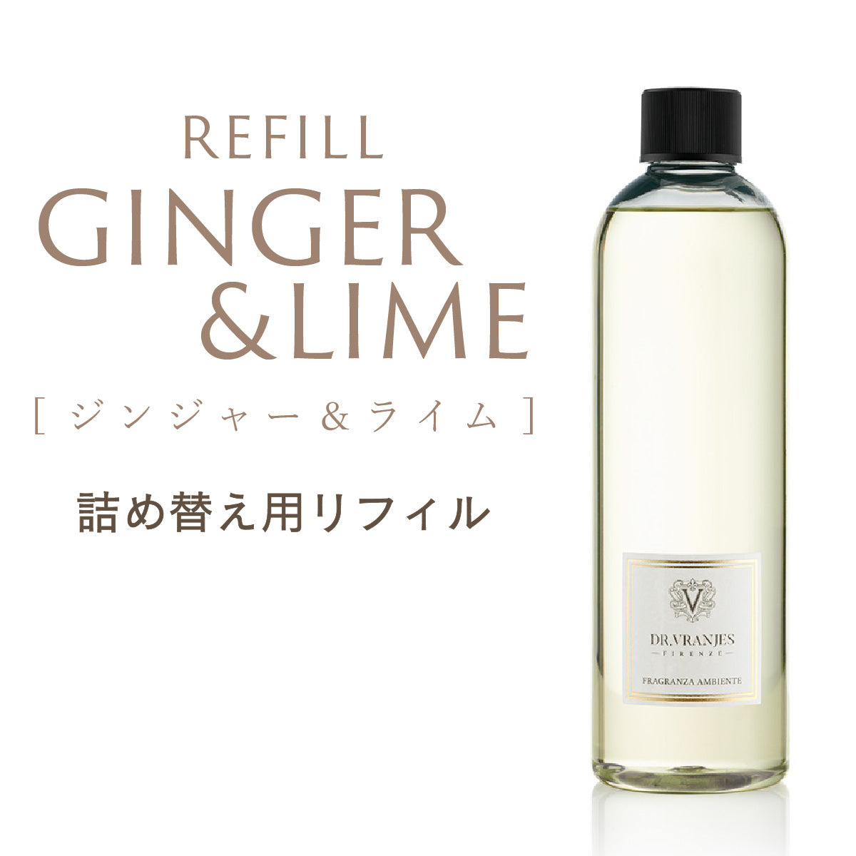 ドットール・ヴラニエス ジンジャー・ライム こわ リフィル 詰め替え 500ml