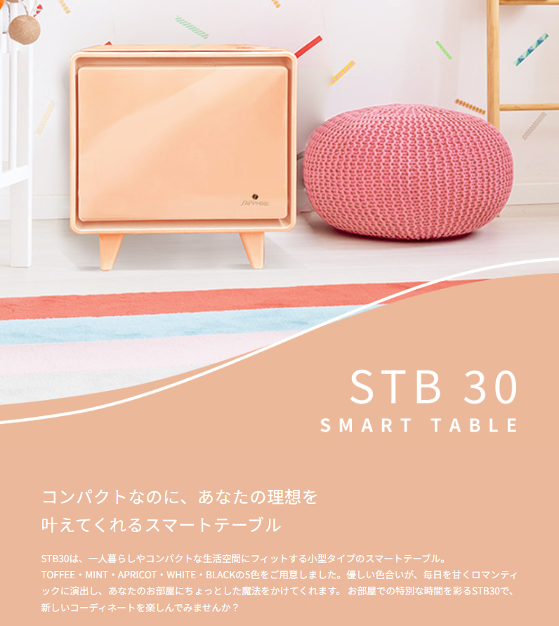 【正規販売店】スマートテーブル サファイヤ STB30 ステルス家電　サイドテーブル