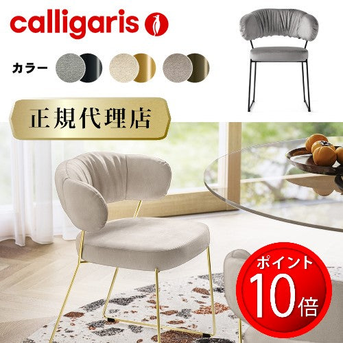 【ポイントアップ対象/正規代理店】calligaris カリガリス チェア QUADROTTA CS2053クアドロッタ 正規代理店